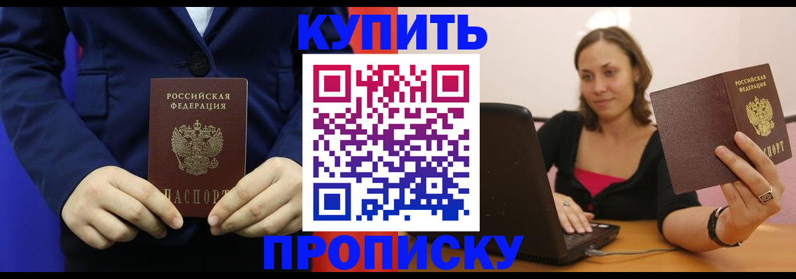 прописка в Рыльске