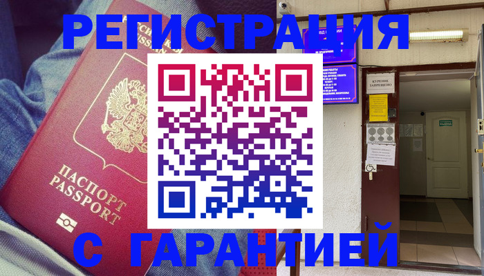 прописка гарантия в Рыльске